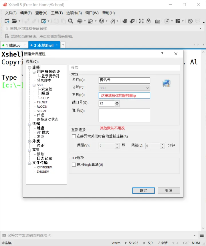 Xshell連接工具